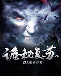 诡秘复苏 诡秘复苏