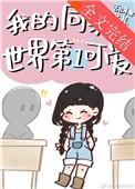 我的同桌世界第一可爱 我的同桌世界第一可爱