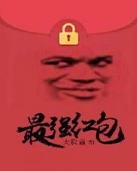 最强红包 最强红包