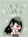 八零管家小娇妻 八零管家小娇妻