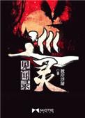 巡灵见闻录 巡灵见闻录