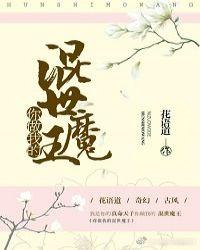 你做我的混世魔王 你做我的混世魔王