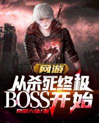网游:从杀死终极BOSS开始 网游:从杀死终极BOSS开始