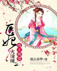 医妃火辣辣 医妃火辣辣