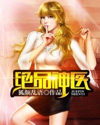 绝品神医 绝品神医