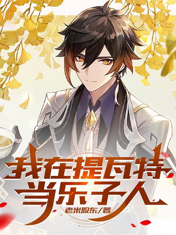 原神:我在提瓦特当乐子人 原神:我在提瓦特当乐子人