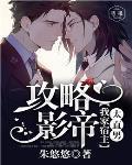 攻略影帝:我家宿主太直男 攻略影帝:我家宿主太直男