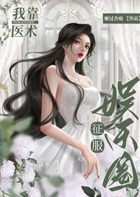 我靠医术征服娱乐圈 我靠医术征服娱乐圈