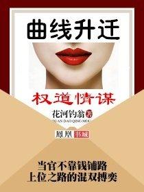 曲线升迁:权道情谋 曲线升迁:权道情谋