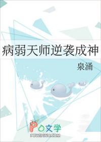 病弱天师逆袭成神 病弱天师逆袭成神