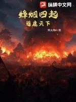 烽烟四起:逐鹿天下 烽烟四起:逐鹿天下