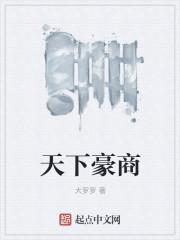 天下豪商 天下豪商