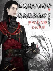 三更天万古传奇:我是搞基之神 三更天万古传奇:我是搞基之神