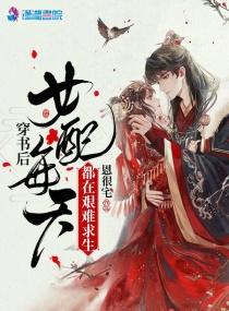 穿书后女配每天都在艰难求生 穿书后女配每天都在艰难求生