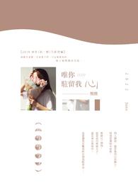 唯你驻留我心 唯你驻留我心