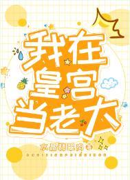 我在皇宫当老大 我在皇宫当老大