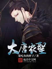 大唐农圣 大唐农圣