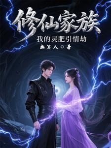 修仙家族:我的灵肥引情劫 修仙家族:我的灵肥引情劫