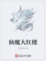 仙魔大红楼 仙魔大红楼