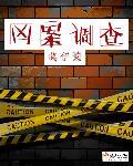 凶案调查 凶案调查