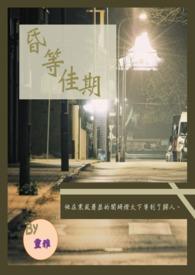 昏等佳期 昏等佳期