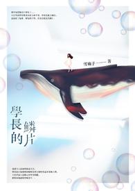 学长的鳞片 学长的鳞片