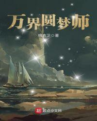 万界圆梦师 万界圆梦师