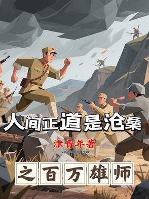 人间正道是沧桑之百万雄师 人间正道是沧桑之百万雄师