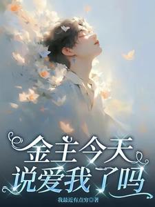 金主他承认爱我了吗 金主他承认爱我了吗