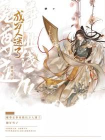 魔尊走事业线后万人迷了 魔尊走事业线后万人迷了