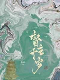权宦心如死灰后 权宦心如死灰后
