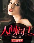 人间阎王 人间阎王