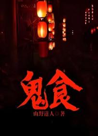 鬼食 鬼食
