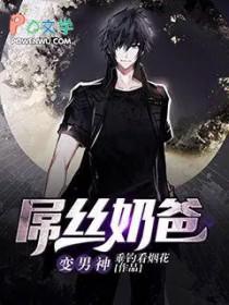 屌丝奶爸变男神 屌丝奶爸变男神