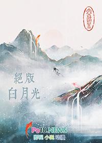 绝版白月光 绝版白月光