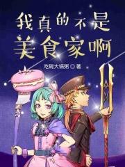 我真不是美食家 我真不是美食家