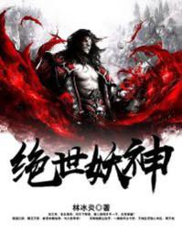 绝世妖神 绝世妖神