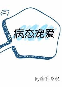 病态宠爱 病态宠爱