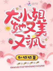 大小姐她又美又飒 大小姐她又美又飒
