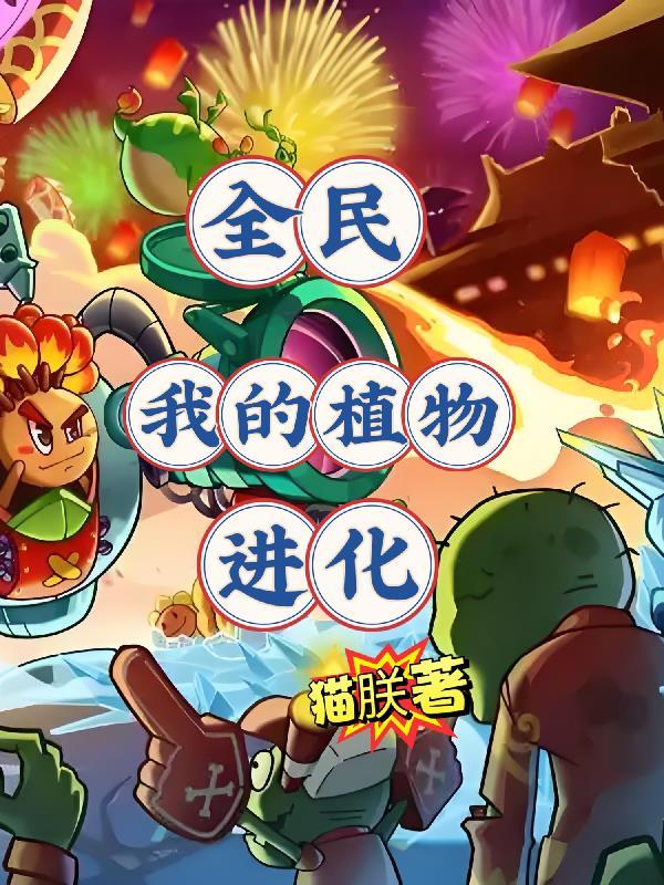 全民我的植物进化 全民我的植物进化