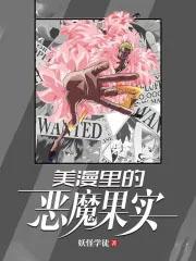美漫里的恶魔果实 美漫里的恶魔果实