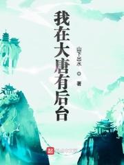 我在大唐有后台 我在大唐有后台