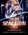末世全能超市系统 末世全能超市系统