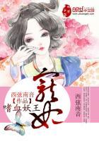 嗜血妖王的宠妃 嗜血妖王的宠妃