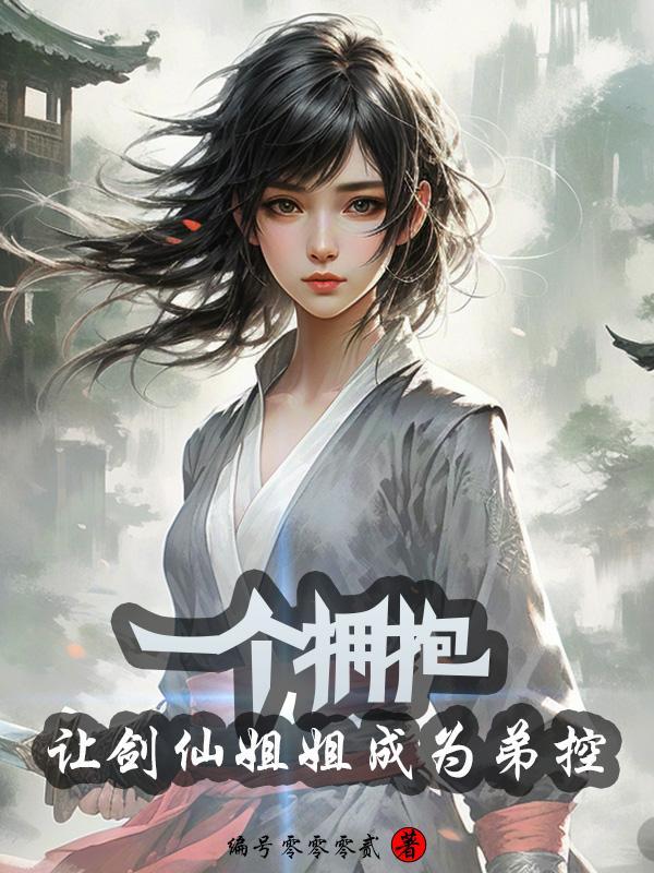 一个拥抱,让剑仙姐姐成为弟控 一个拥抱,让剑仙姐姐成为弟控