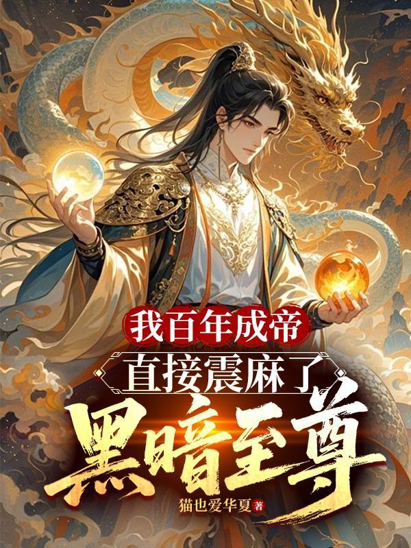 我百年成帝,直接震麻了黑暗至尊 我百年成帝,直接震麻了黑暗至尊