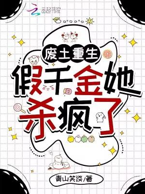 废土重生:假千金她杀疯了 废土重生:假千金她杀疯了