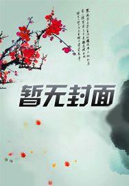 鬼神老公,别太坏 鬼神老公,别太坏