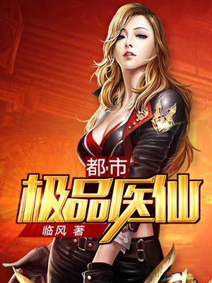 都市极品医仙 都市极品医仙