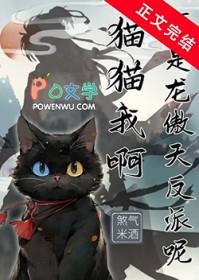 猫猫我啊,可是龙傲天反派呢 猫猫我啊,可是龙傲天反派呢
